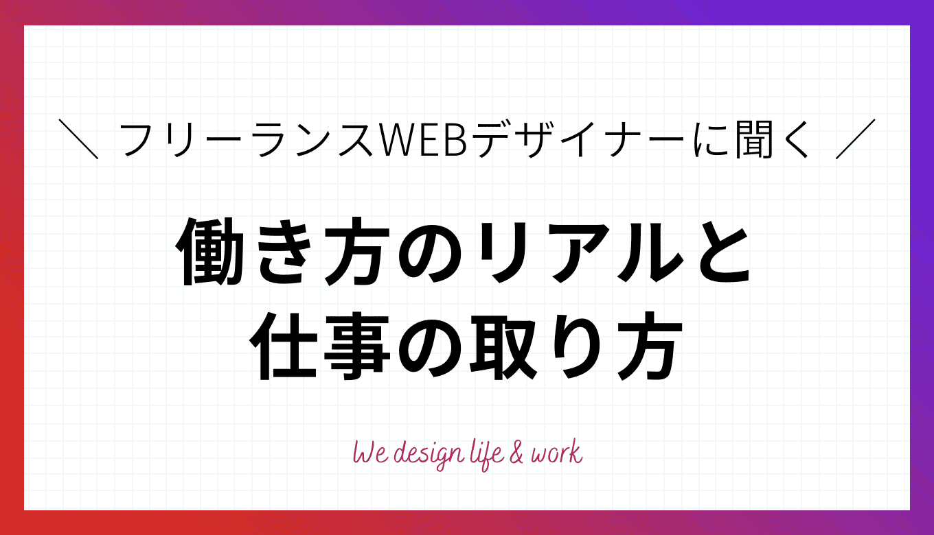 先輩から学ぶ！フリーランスWEBデザイナーのリアル&仕事の取り方