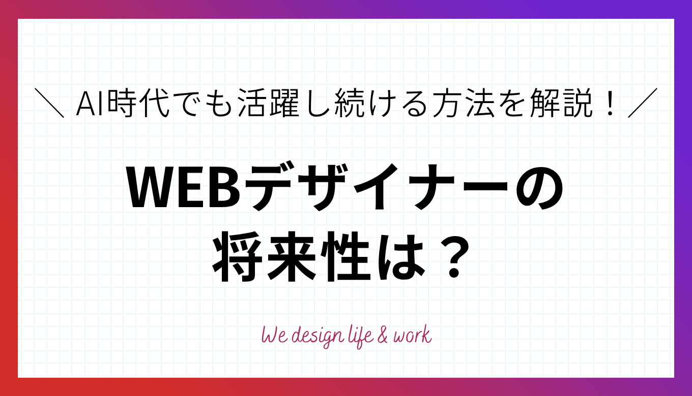 WEBデザイナーの将来性は?AI時代でも活躍し続ける人材になる方法を解説