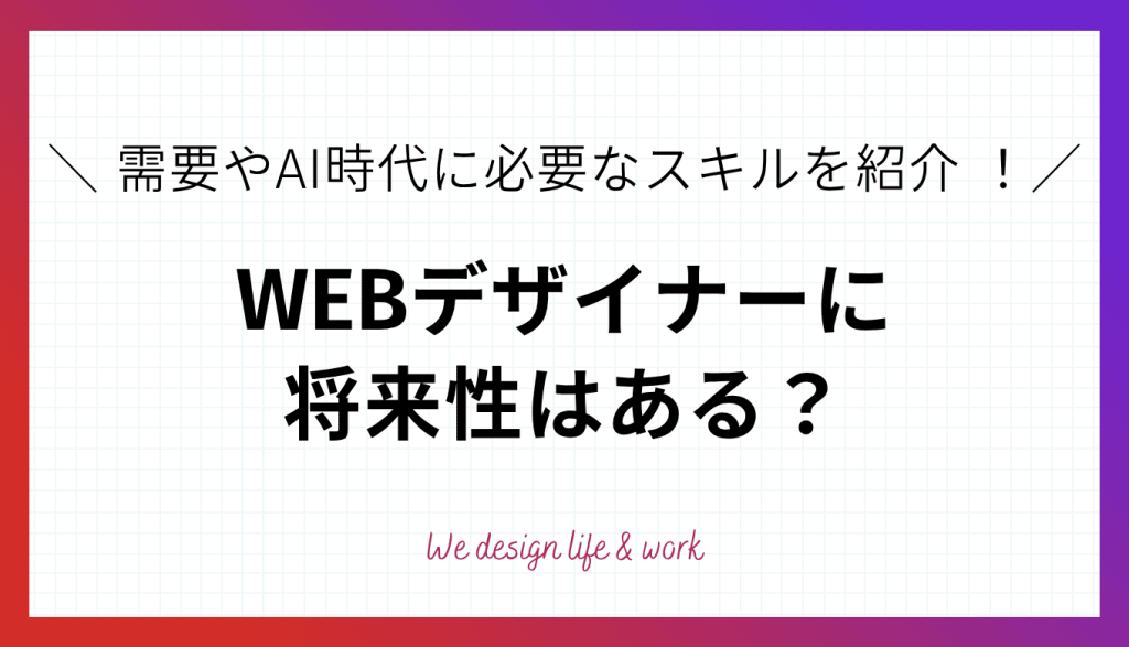 WEBデザイナーに将来性はある？今後の需要やAI時代に必要なスキルを紹介