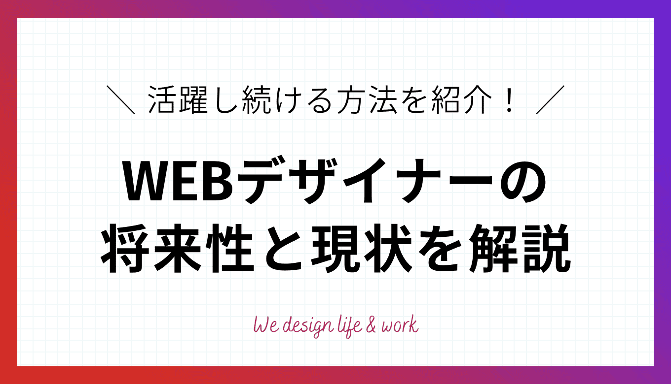 WEBデザイナーは多すぎ？将来性と活躍し続ける方法を解説