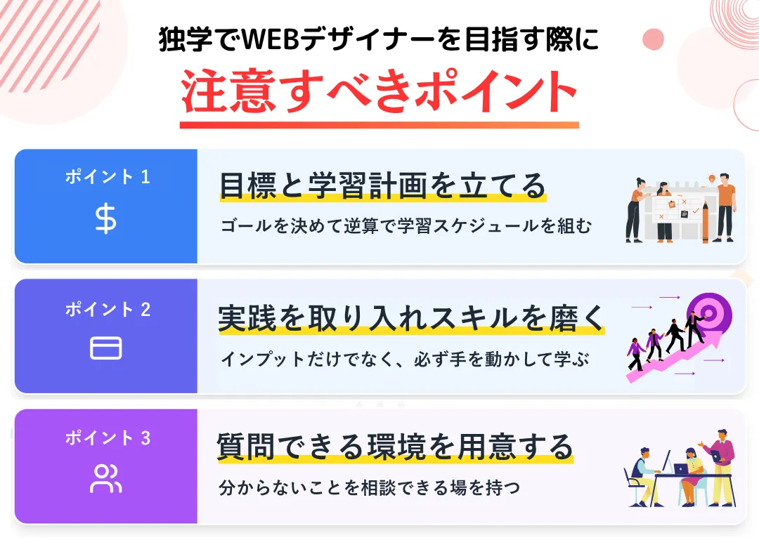独学でWEBデザイナーを目指すときに注意すべき3つのポイント