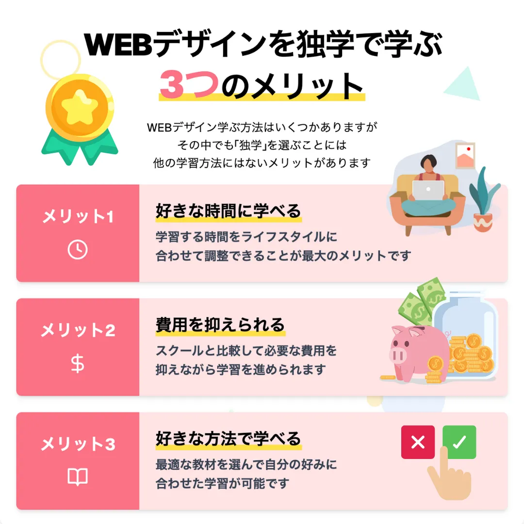 WEBデザインを独学で学ぶ3つのメリット