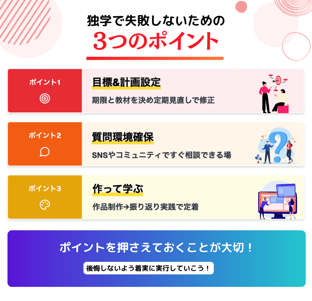 WEBデザインの独学で失敗しないために注意すべきポイント3つ