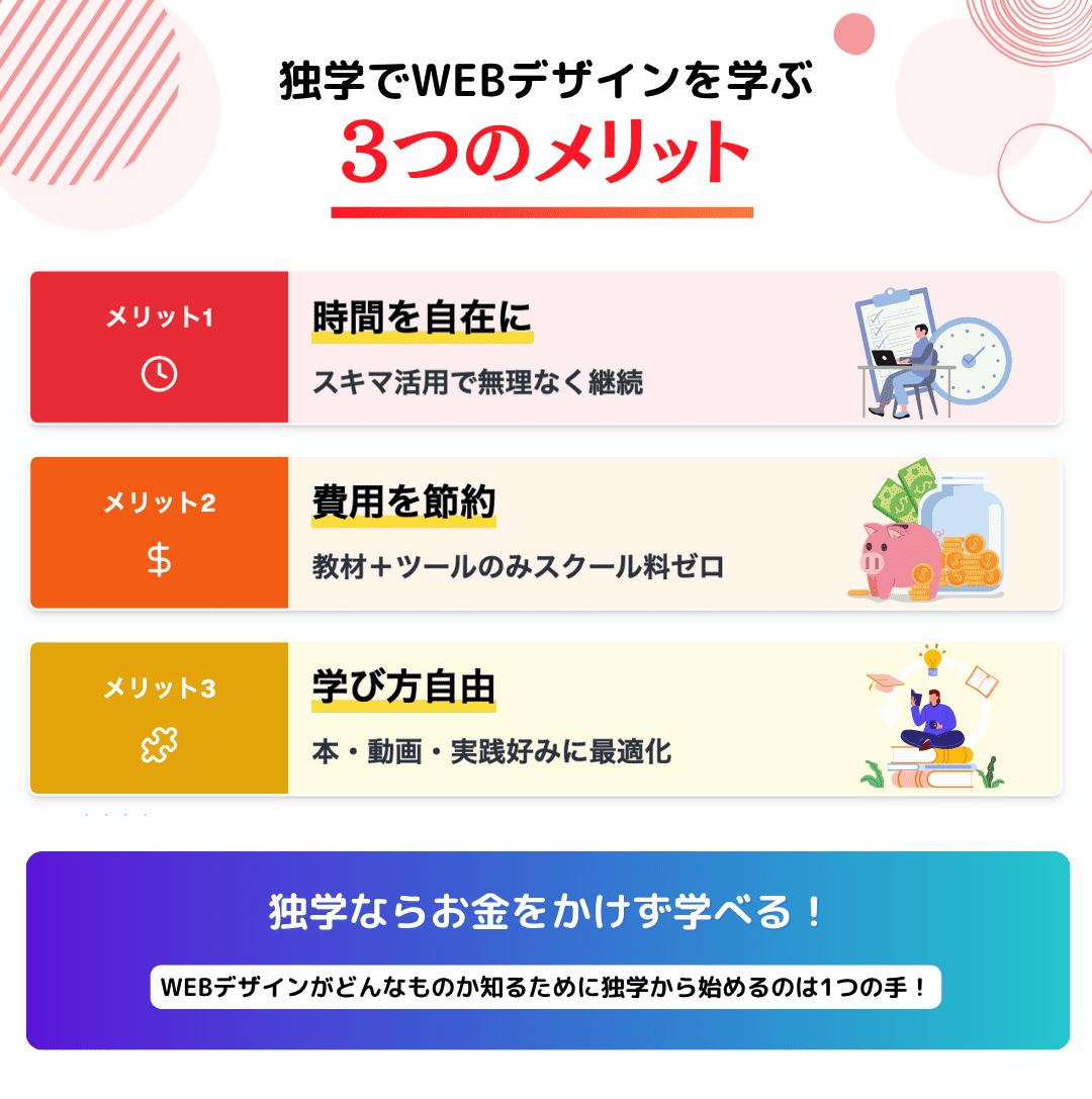 WEBデザインを独学で学ぶメリット3つ