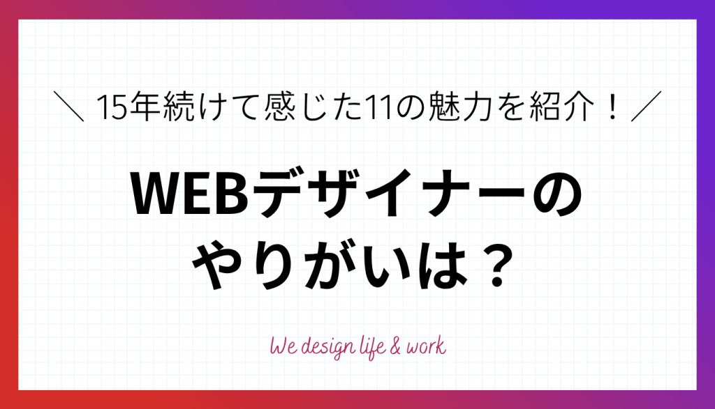 WEBデザイナーのやりがいは?15年続けてみて感じた11の魅力を紹介