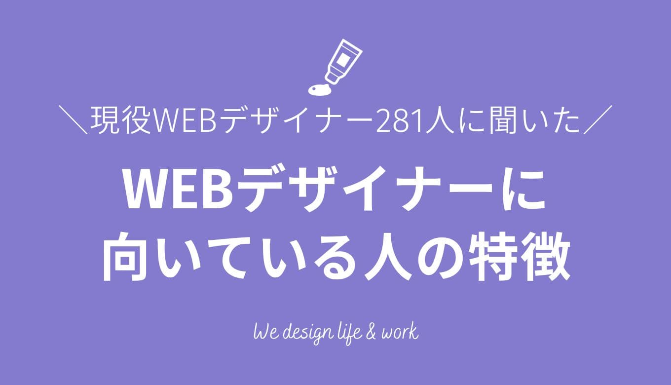 【281人に調査】WEBデザイナーに向いている人の特徴ランキング