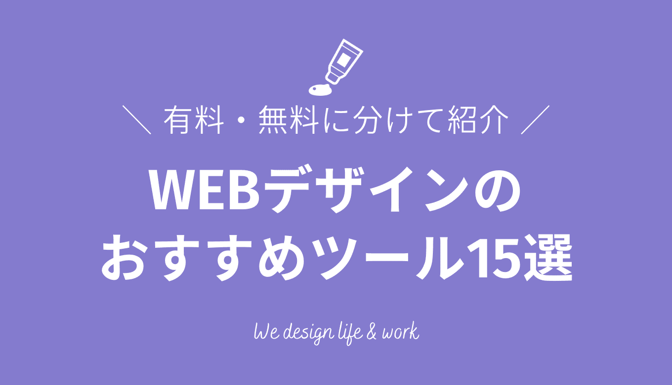 【2025年最新】WEBデザインツール15選｜有料・無料に分けて紹介
