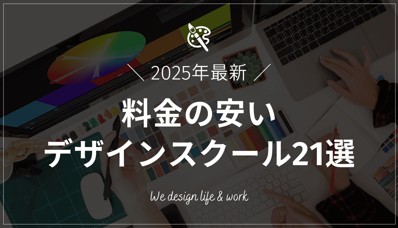 安いWEBデザインスクールおすすめ21選｜2025年8月最新の費用を紹介