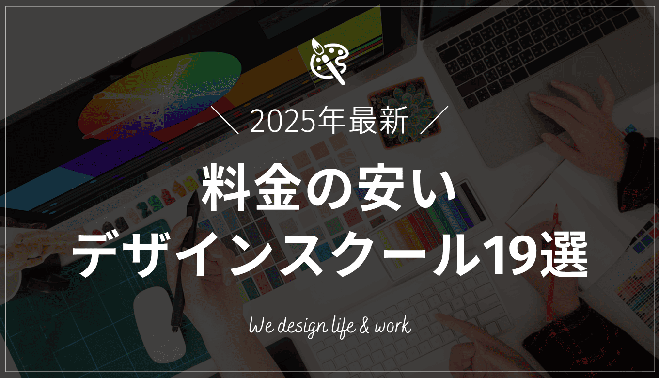 安いWEBデザインスクールおすすめ19選｜2025年5月最新の費用を紹介