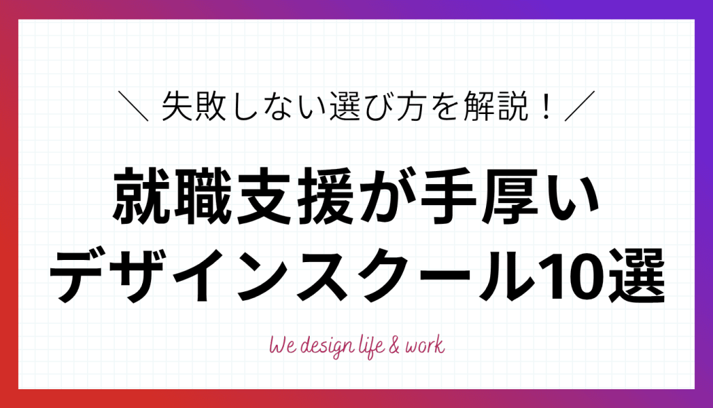 就職支援が手厚いWEBデザインスクール10選｜失敗しない選び方を解説