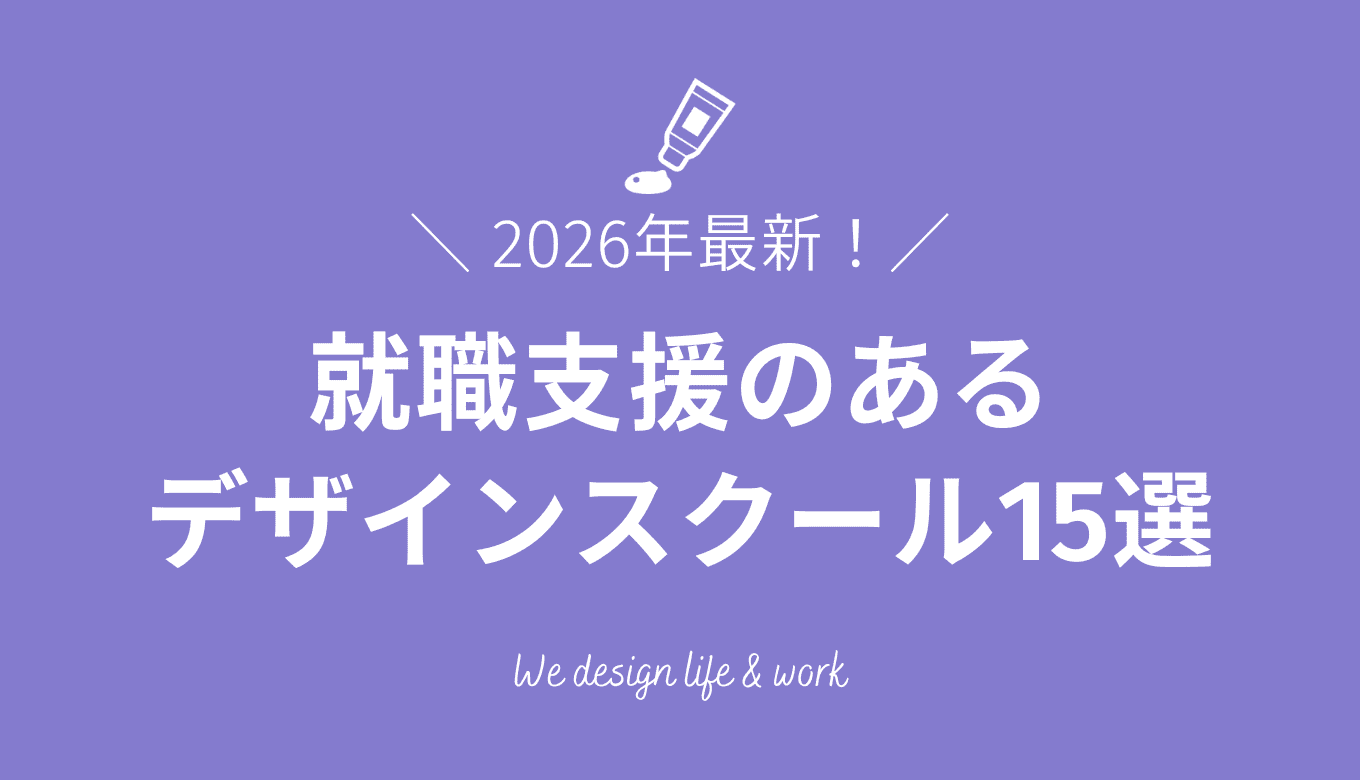 就職支援があるWEBデザインスクール15選｜選び方のポイントと活用方法
