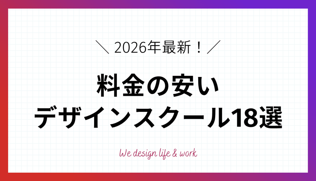 【2026年最新】安いWEBデザインスクール18選｜料金比較