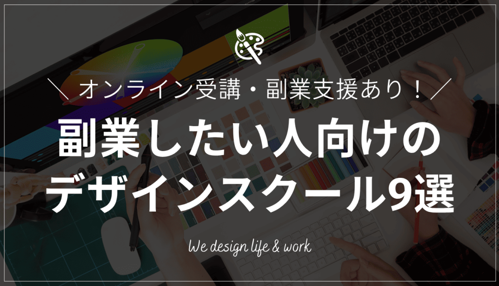 【副業したい人向け】WEBデザインスクール9選｜オンライン受講・副業支援あり