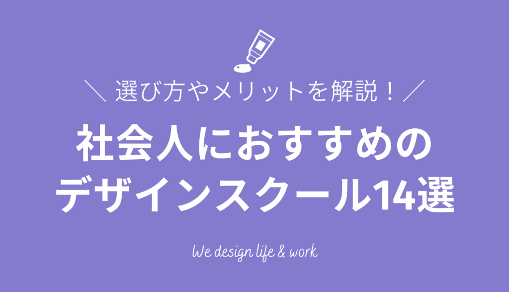 社会人におすすめのWEBデザインスクール14選！選び方やスクールで学ぶメリットを解説