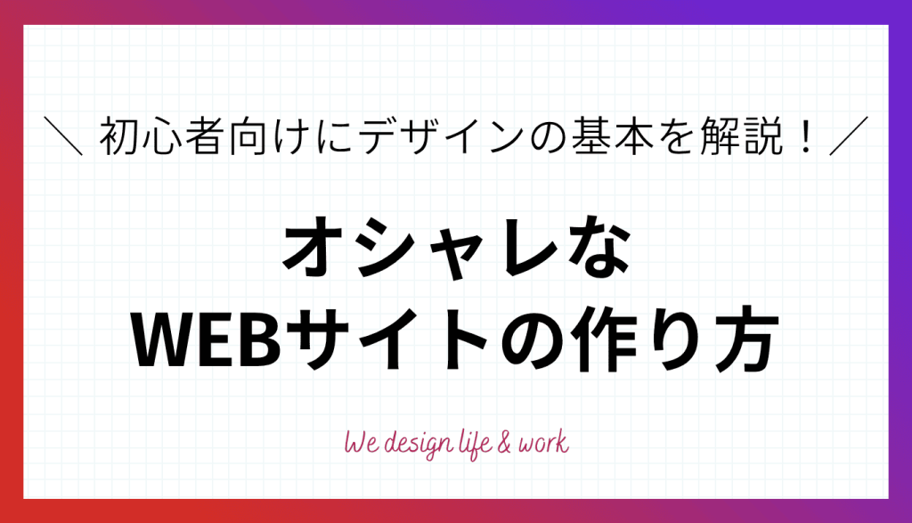 オシャレなWEBサイトの作り方!初心者向けにデザインの基本を解説