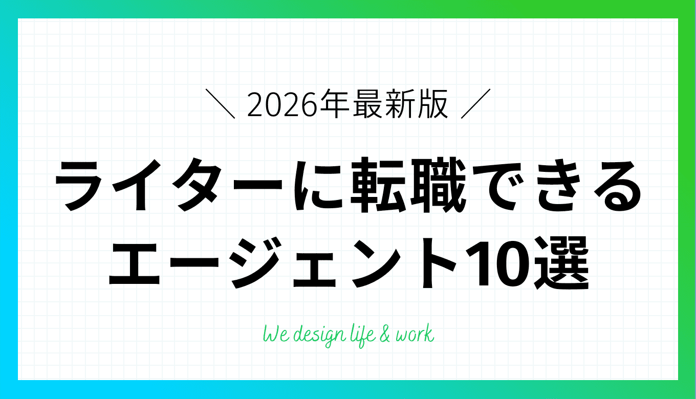 【2026年最新版】WEBライターにおすすめの転職エージェント10選