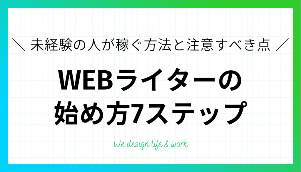 WEBライターの始め方7ステップ｜未経験の人が稼ぐ方法と注意すべき点