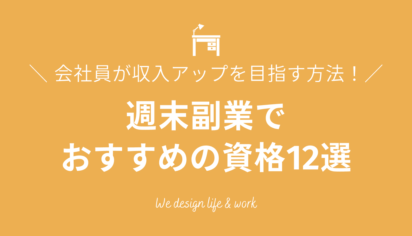 週末副業資格おすすめ12選｜会社員が土日で収入アップを目指す方法