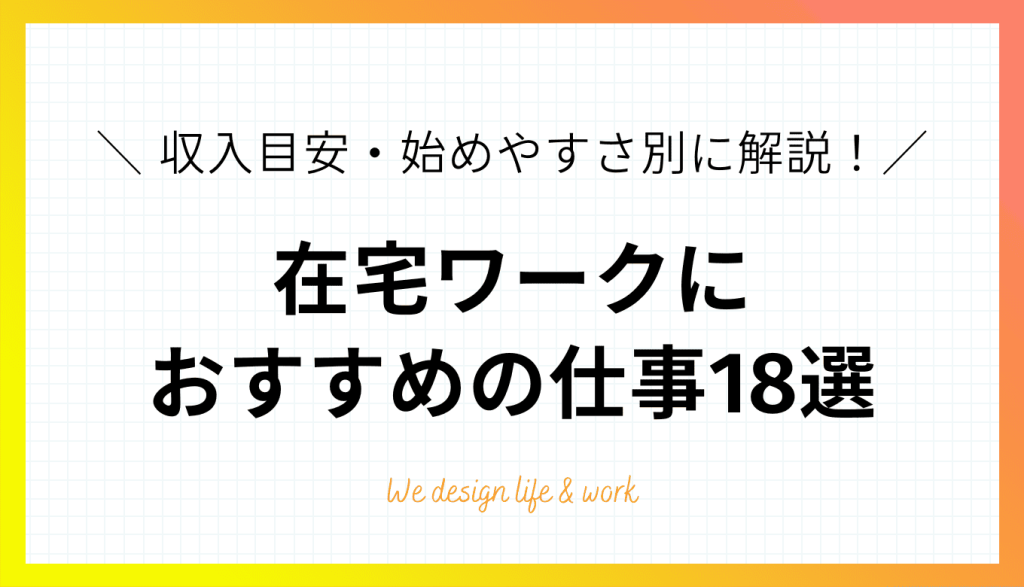 在宅ワークおすすめ18選｜収入目安・始めやすさ別に徹底解説