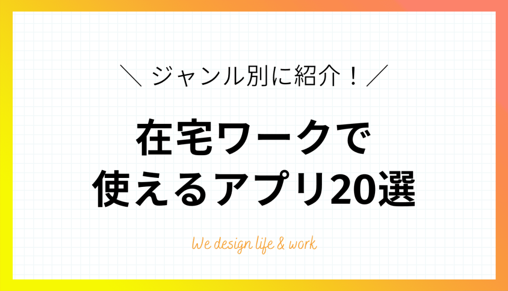 【2026年最新】在宅ワークで使える安全性の高いアプリ20選|ジャンル別紹介