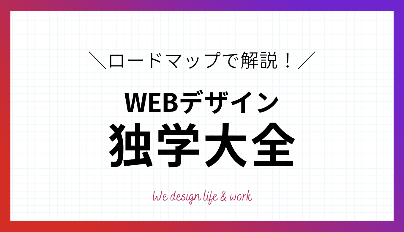 WEBデザイン独学大全｜勉強方法や必要なものをロードマップで解説！