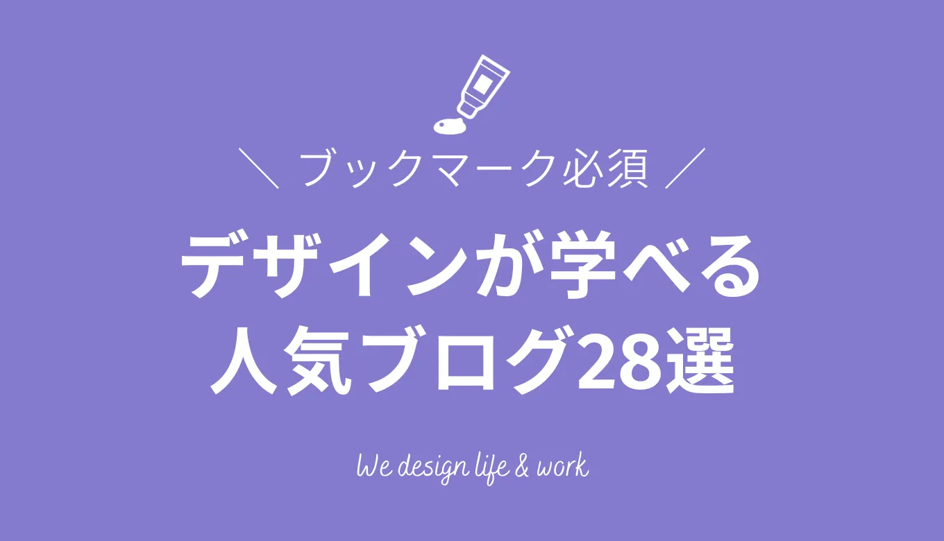 【ブクマ必須】WEBデザインが学べる人気ブログ28選｜2024