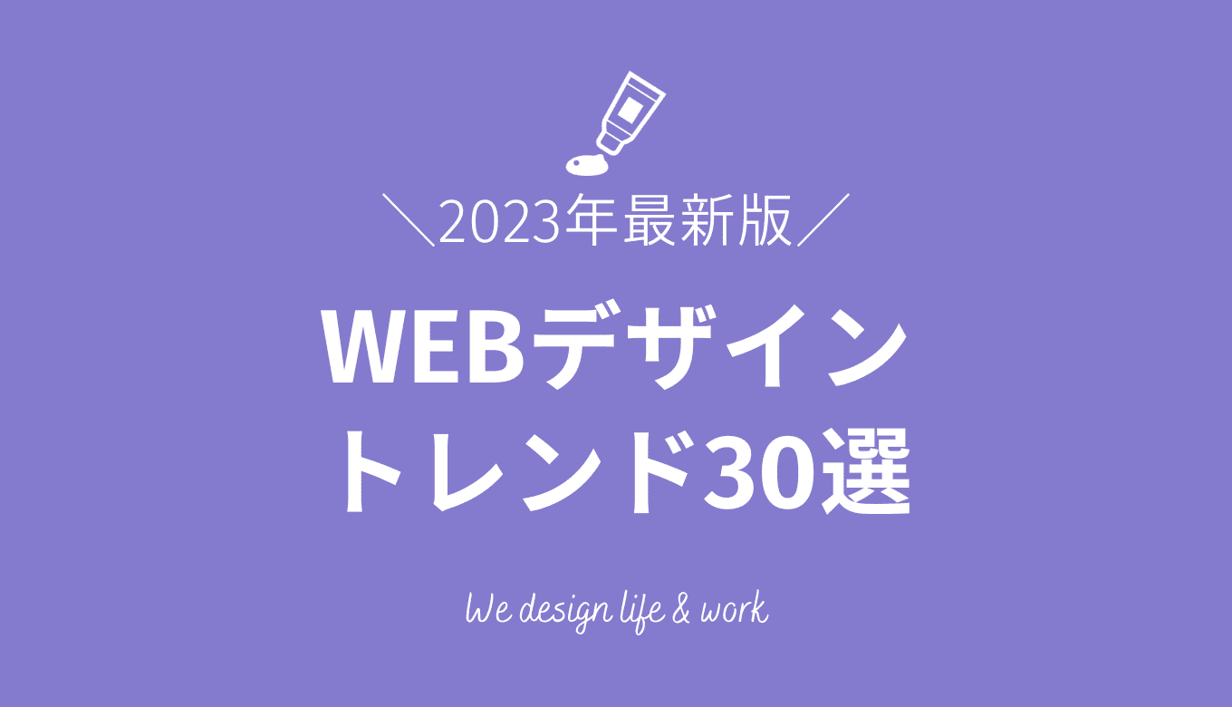 WEBデザインの最新トレンド30選｜2023年の流行りはコレ！