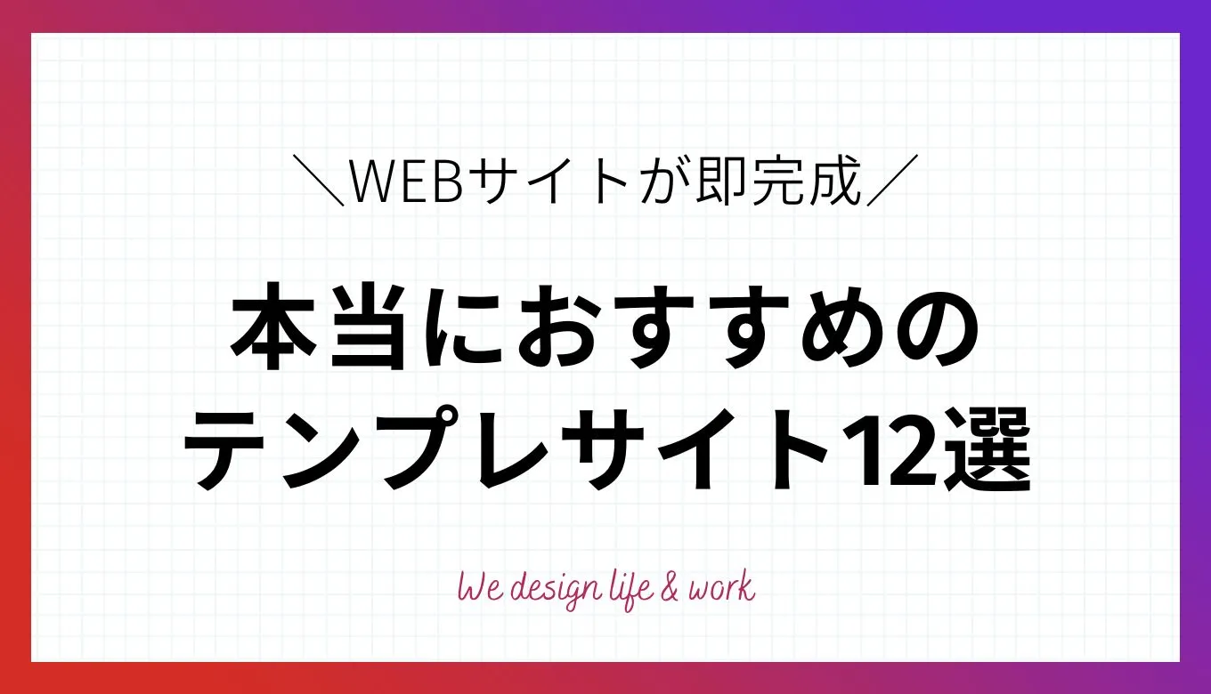 WEBデザインのおすすめテンプレートサイト12選【2023年最新版】