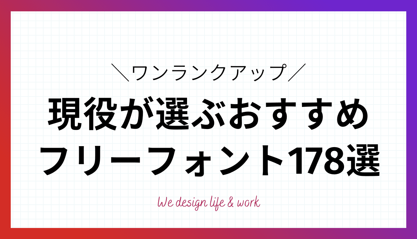 【2023年】日本語のフリーフォント178種類！現役デザイナーのまとめ最新版