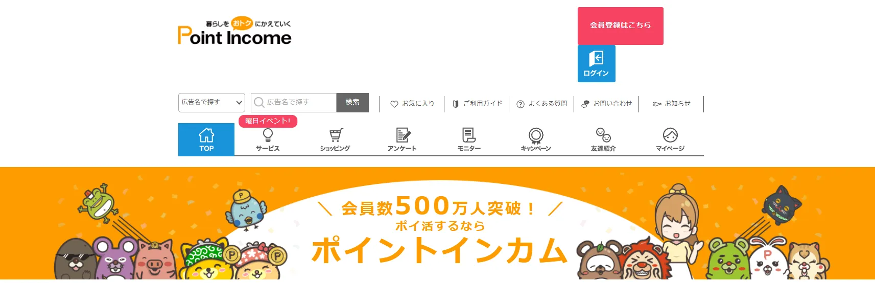 ポイントインカム