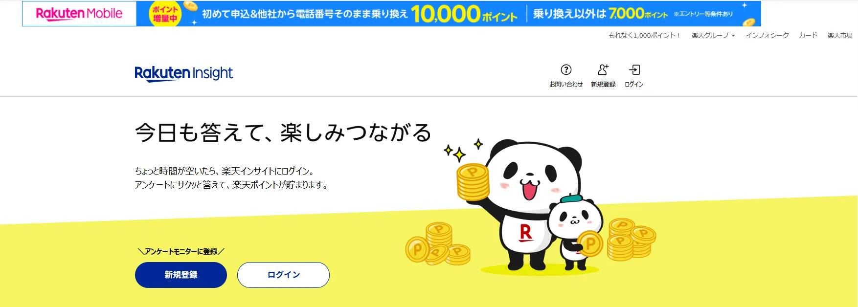 楽天インサイト
