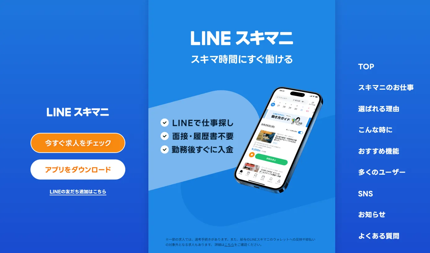 LINE スキマニ