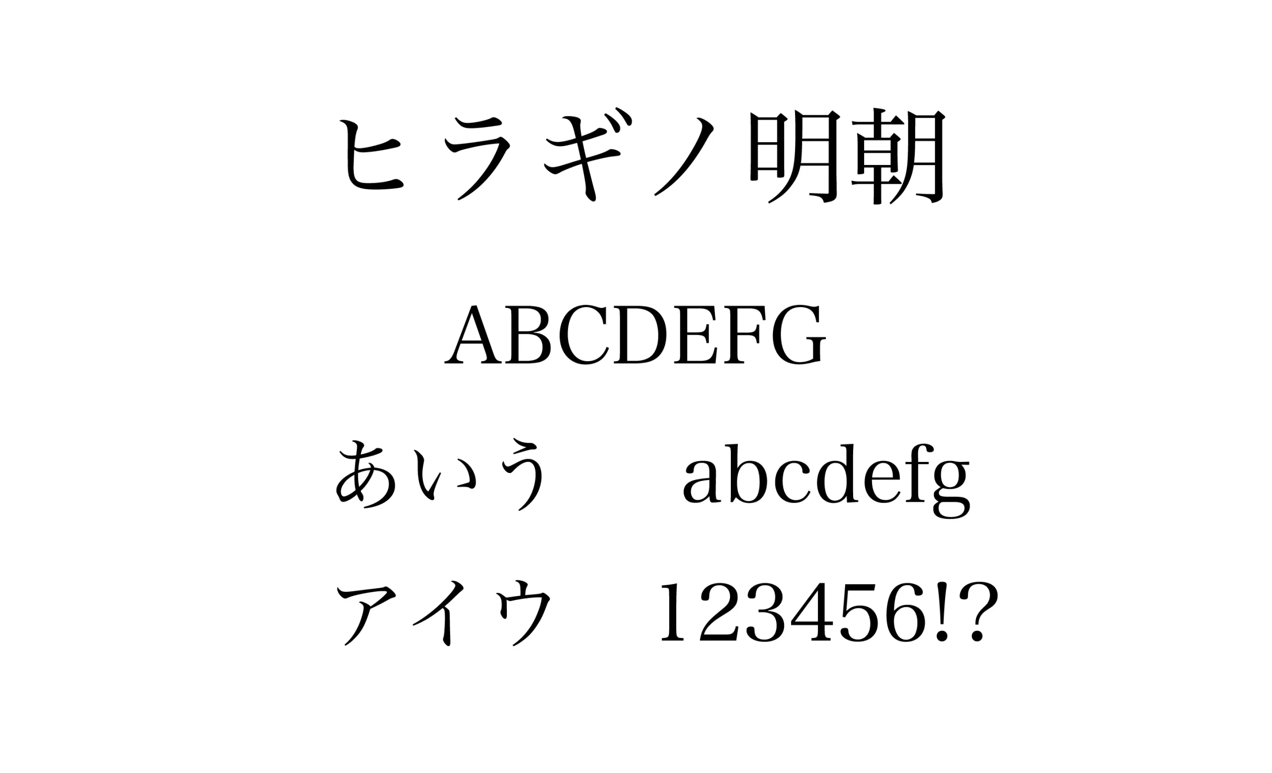 ヒラギノ明朝