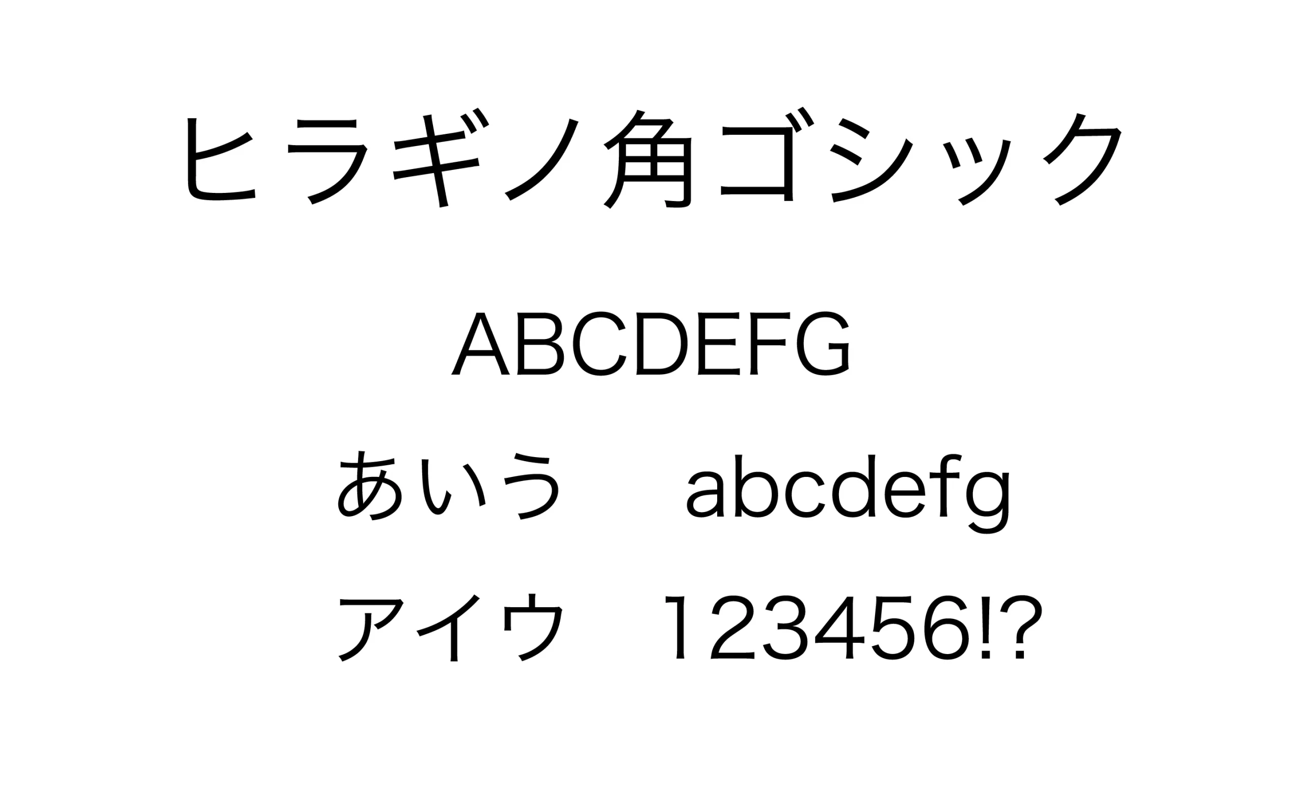 ヒラギノ角ゴシック