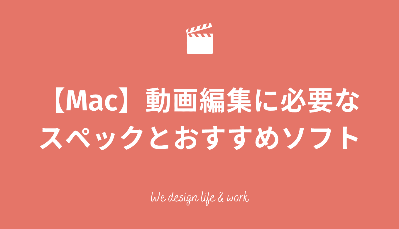 Mac】動画編集に必要なスペックやおすすめソフトをご紹介！