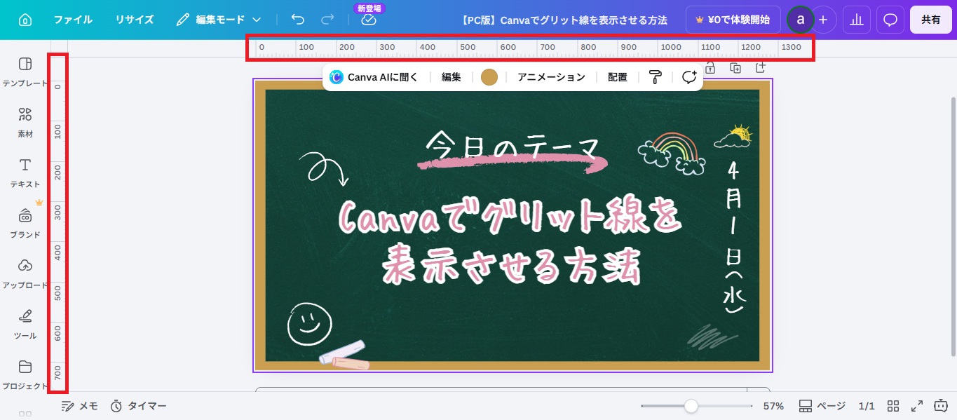 設定を有効にすると、画面の上部と左側に定規が表示されます。
