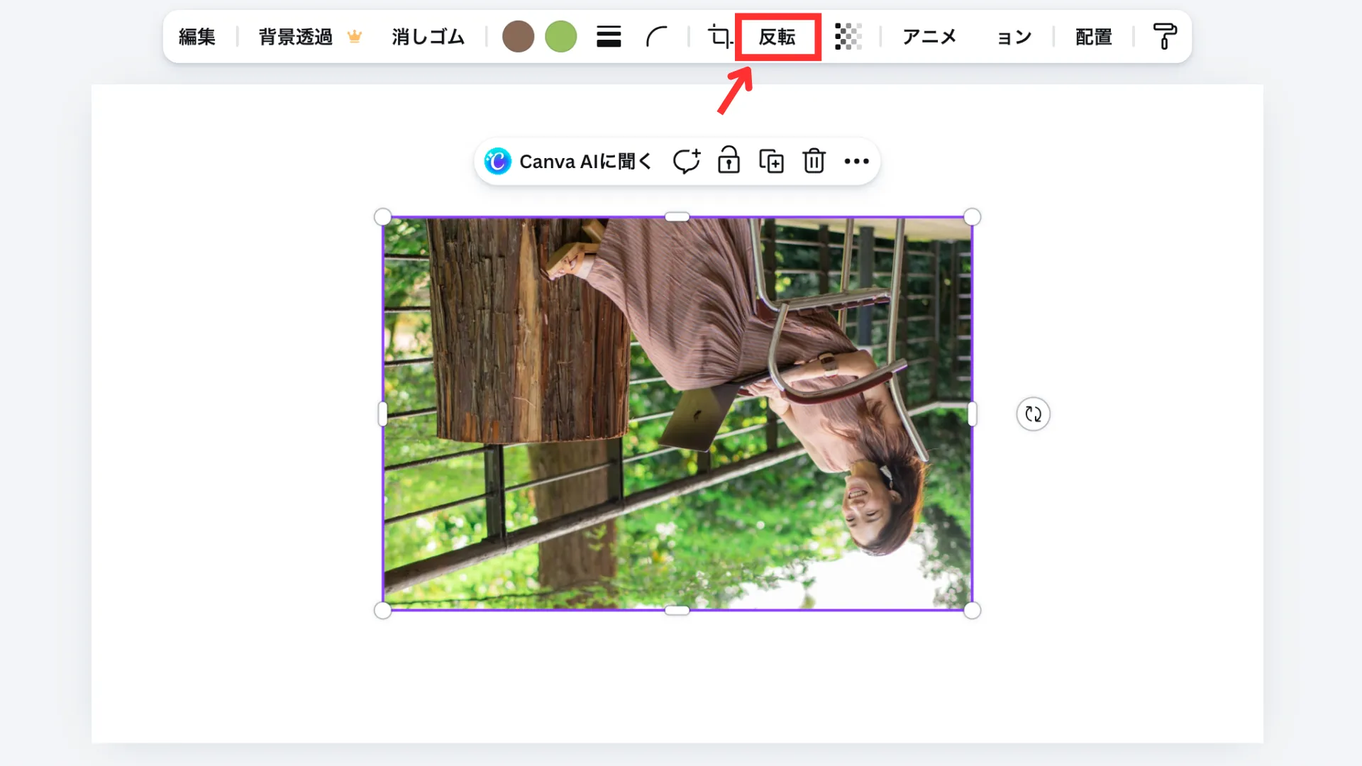 画面上部のツールバーから「反転」をクリックする