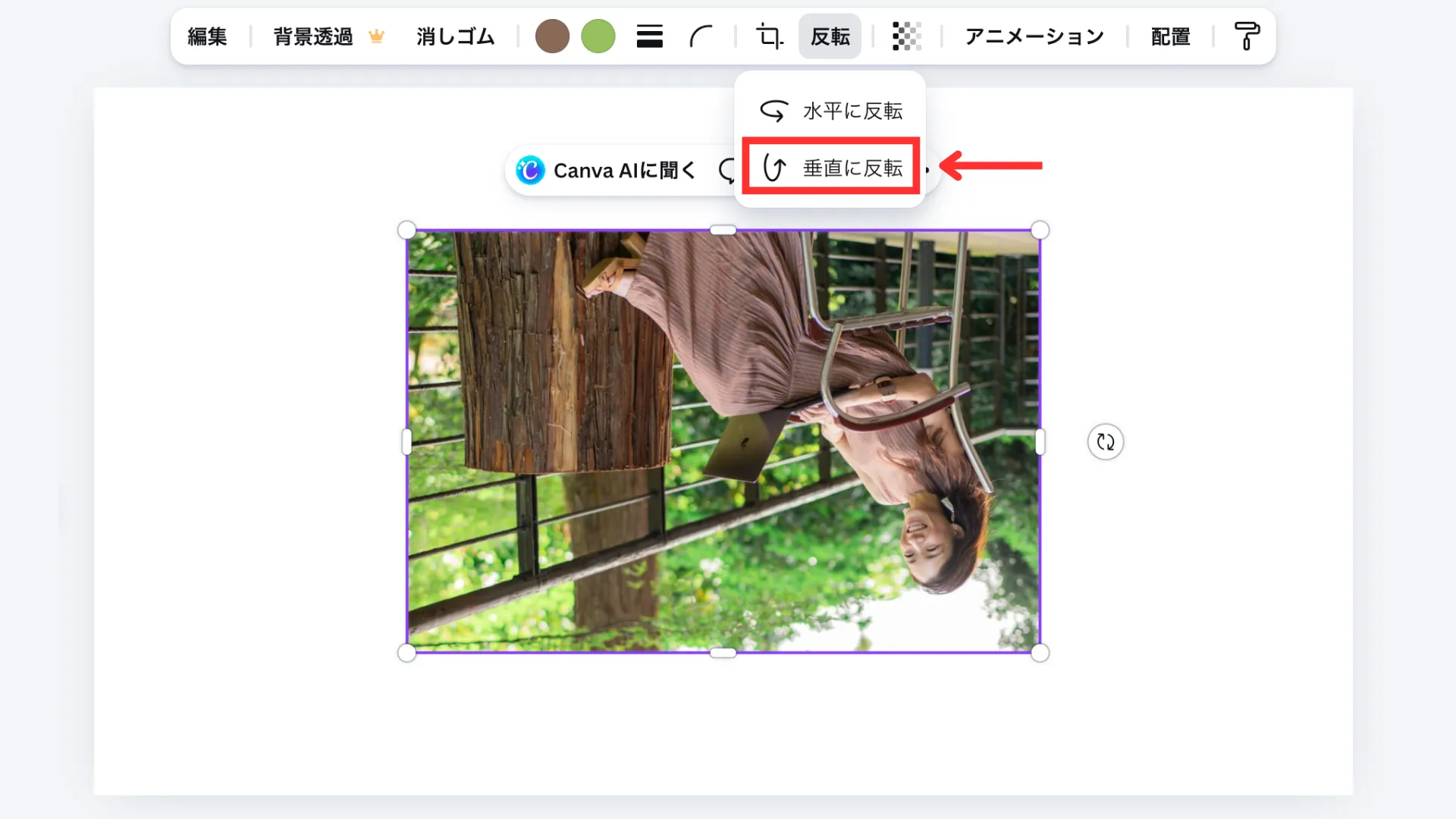 「垂直に反転」を選択する