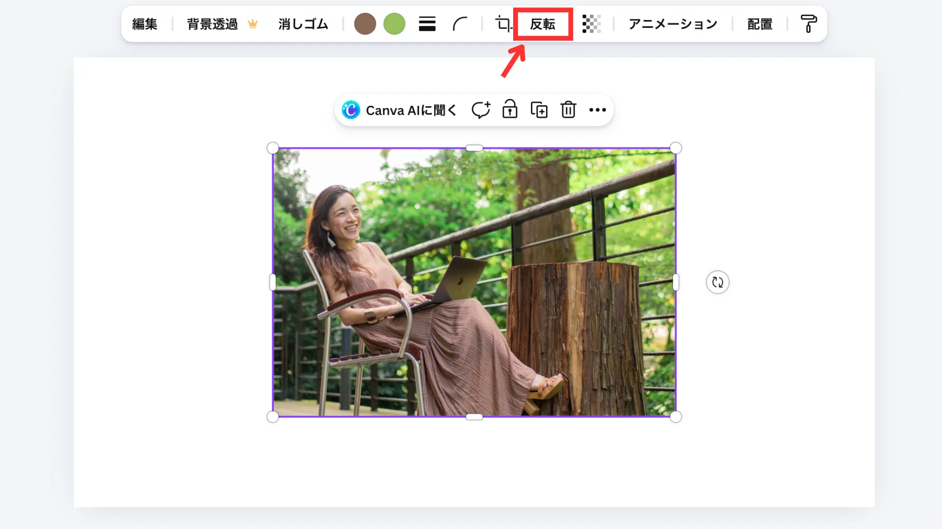 画面上部のツールバーから「反転」をクリックする