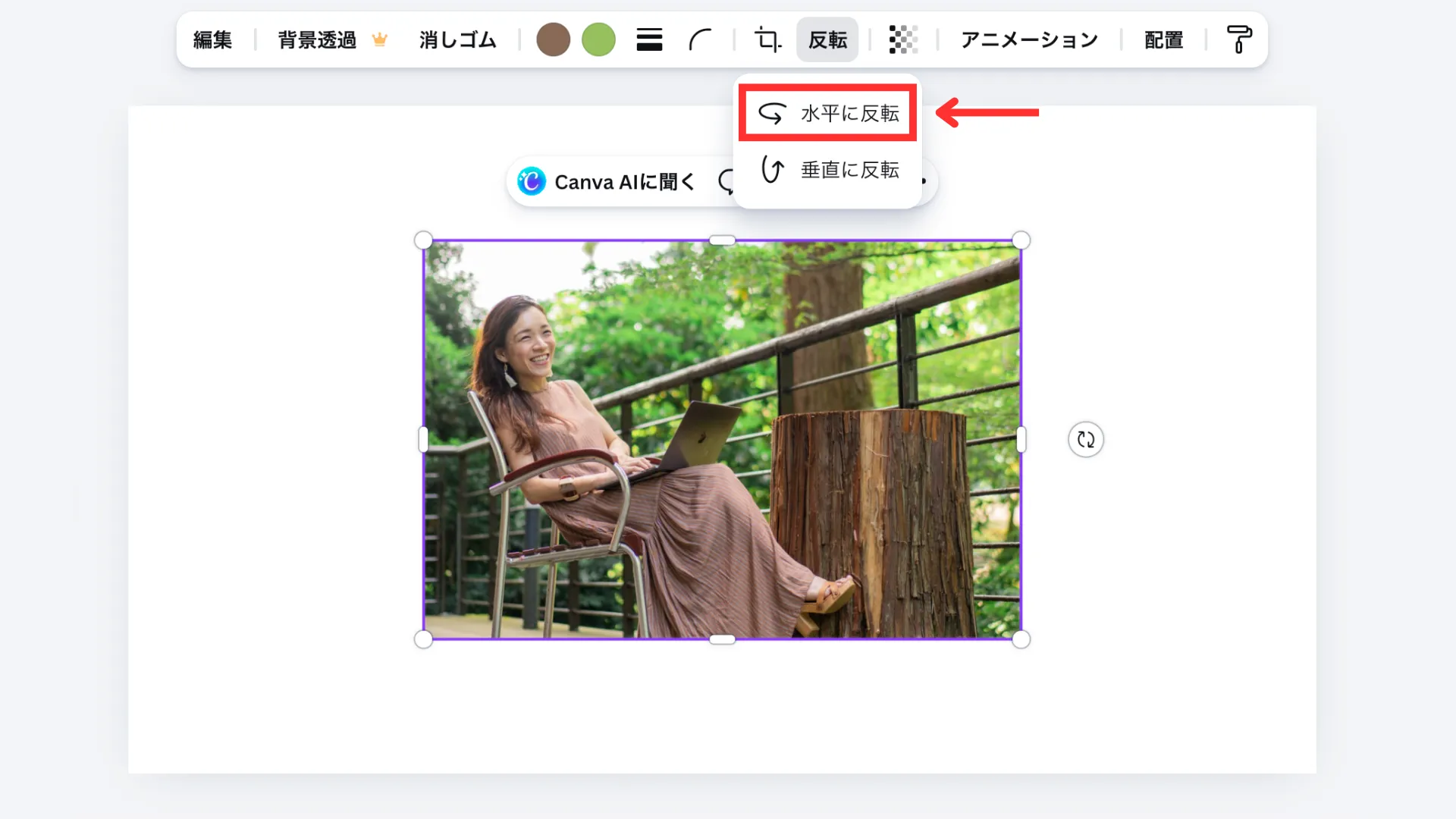 「水平に反転」を選択する
