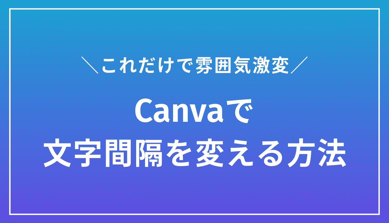 Canvaで文字間隔を調整し、テキストの雰囲気を変える方法