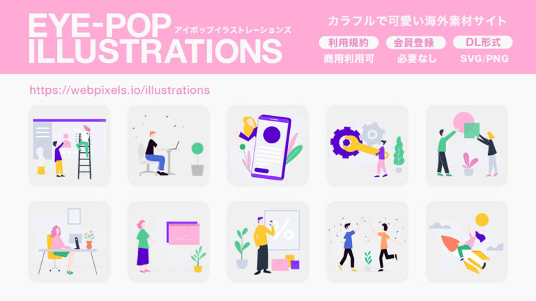 EYE-POP ILLUSTRATIONS
海外風フリーイラスト素材サイト