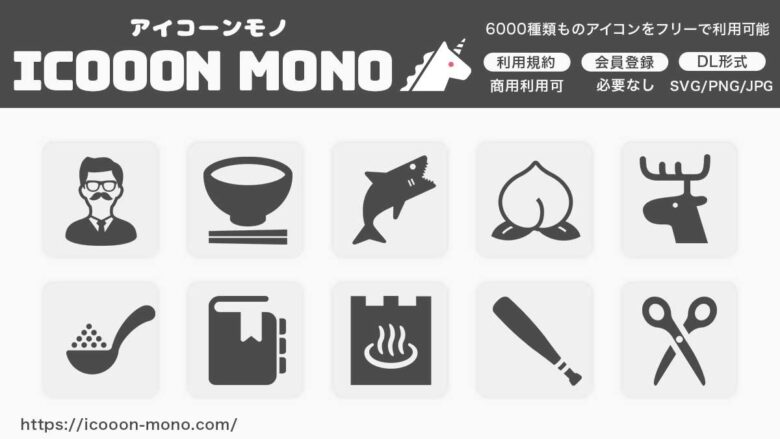 ICOOON MONO
アイコンフリーイラスト素材サイト