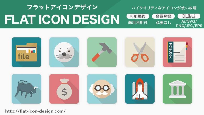 FLAT ICON DESIGN
アイコンフリーイラスト素材サイト
