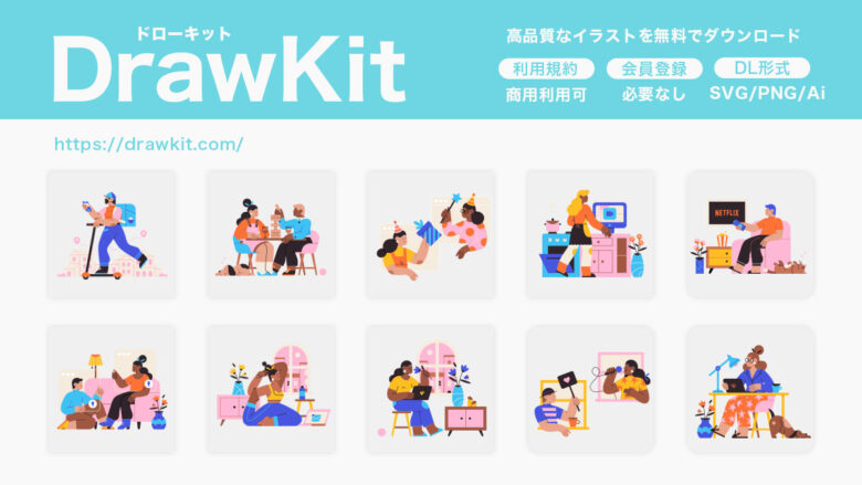 DrawKit
海外風フリーイラスト素材サイト
