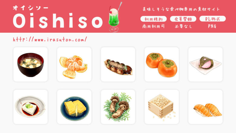 Oishiso
フリーイラスト素材サイト