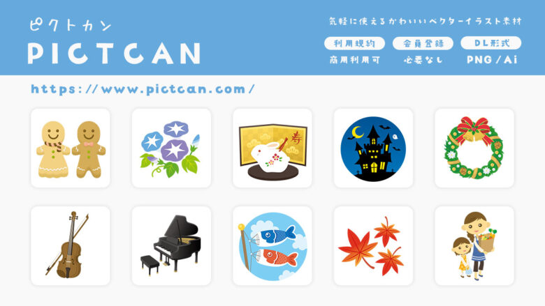 PICTCAN（ピクト缶）
フリーイラスト素材サイト
