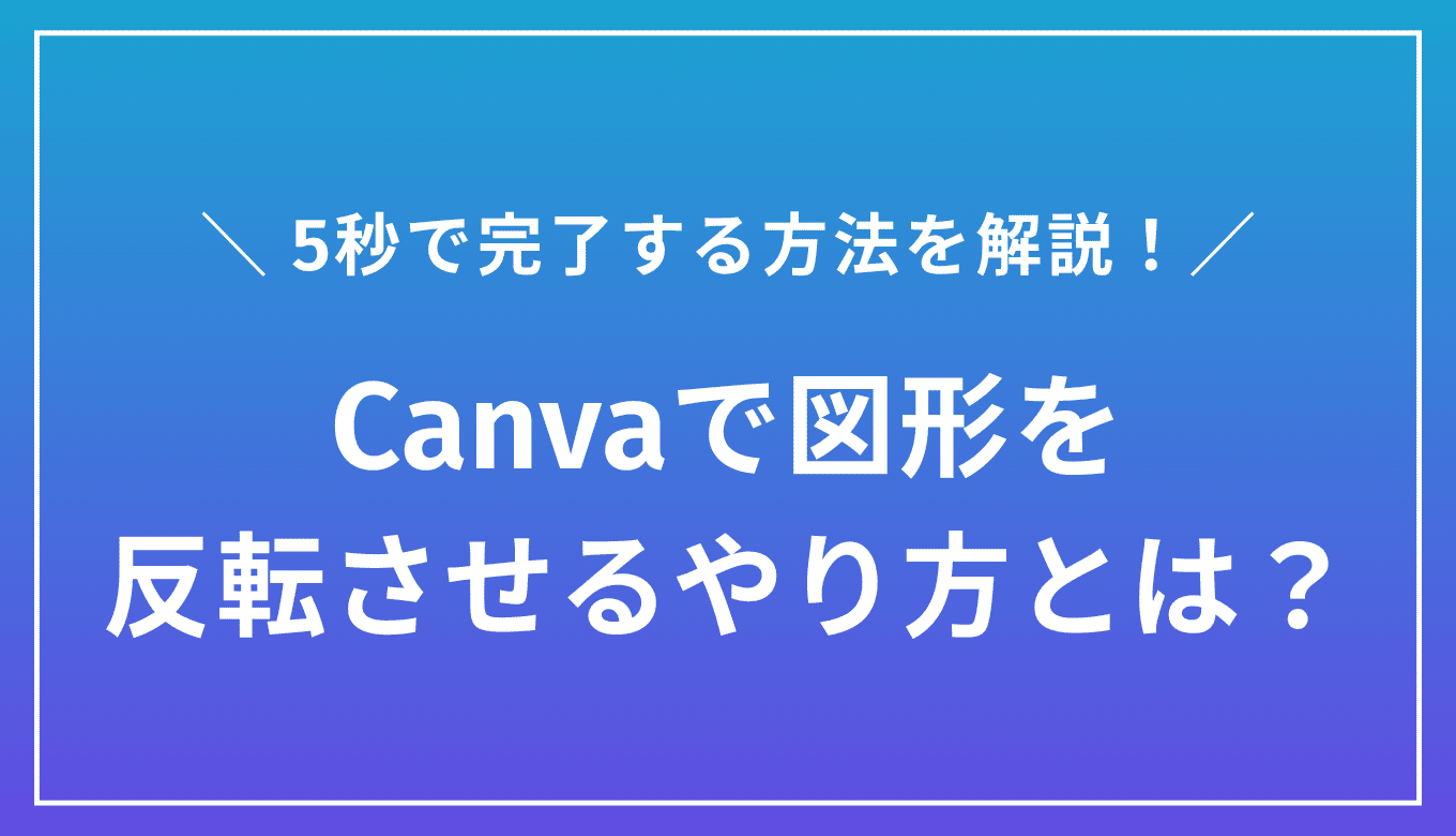 Canvaで図形を反転させるやり方とは？5秒で完了する方法を解説