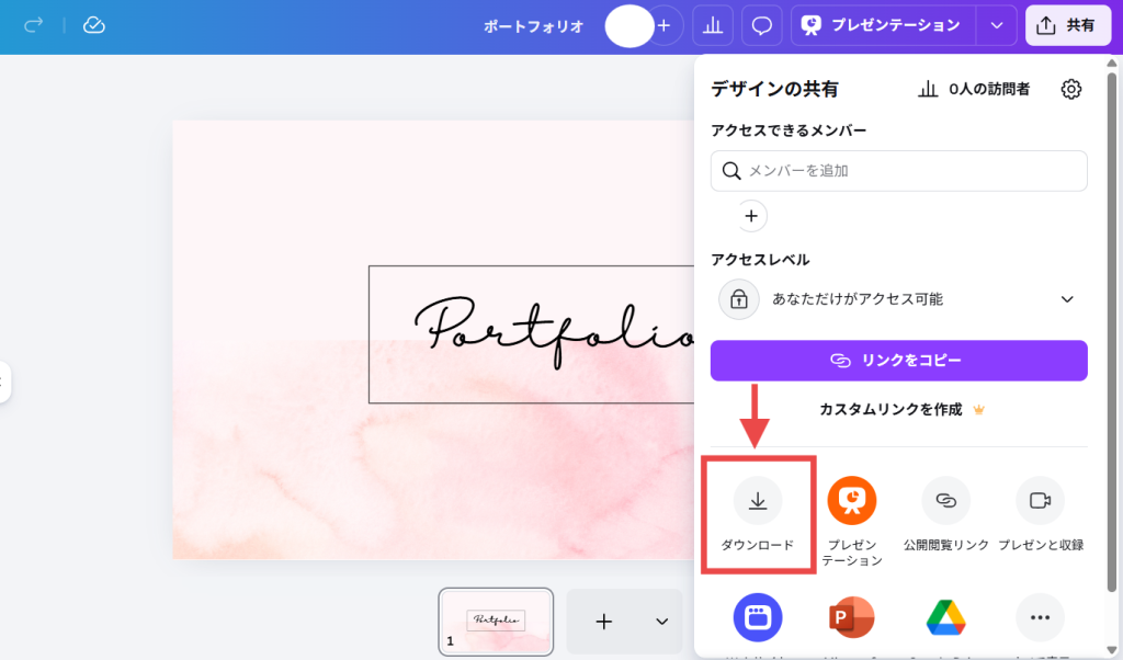 スライド右上「共有」「ダウンロード」をクリックする