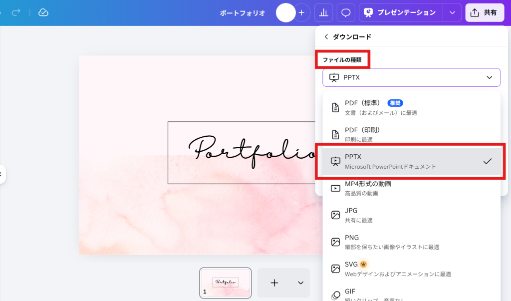 「ファイルの種類」から「PPTX」を選ぶ